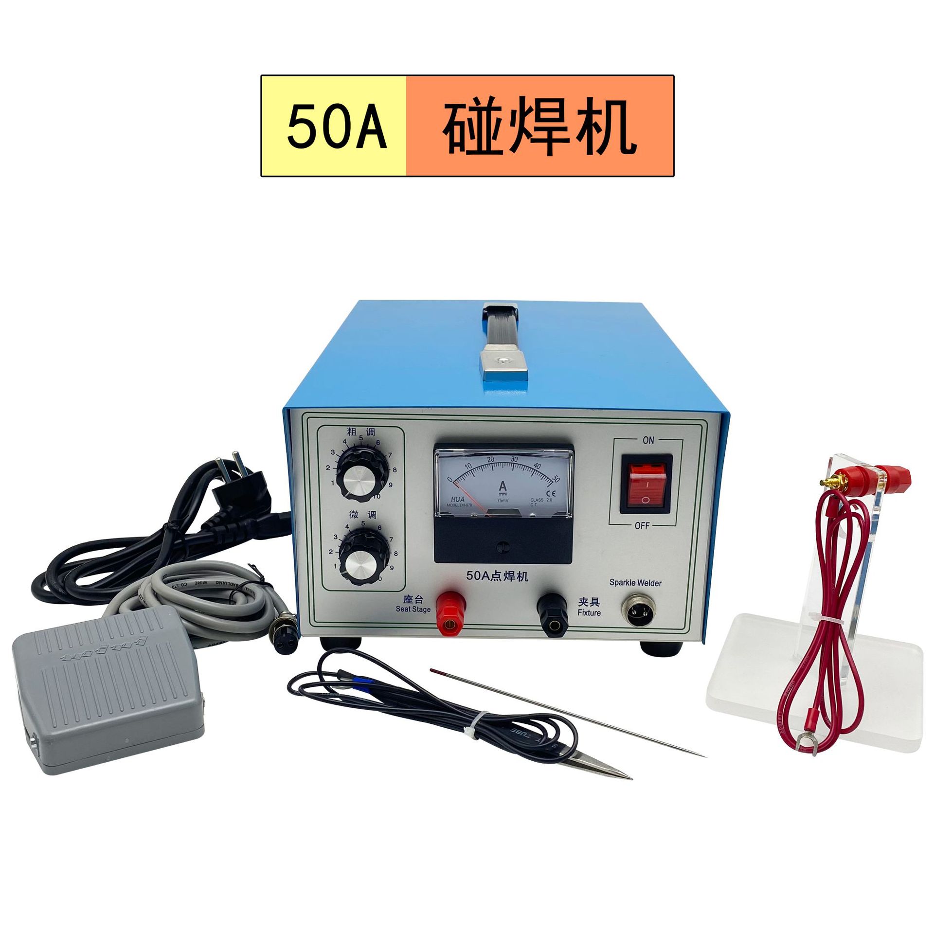 50A碰焊机